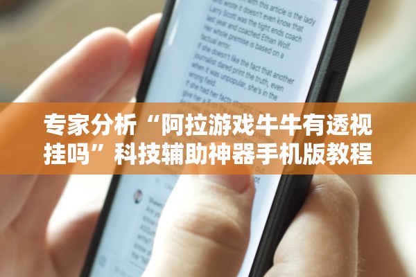 专家分析“阿拉游戏牛牛有透视挂吗”科技辅助神器手机版教程
