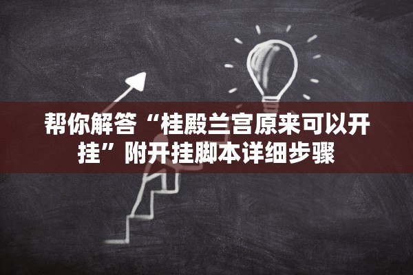帮你解答“桂殿兰宫原来可以开挂”附开挂脚本详细步骤