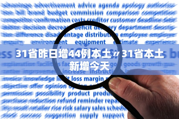 31省昨日增44例本土〃31省本土新增今天