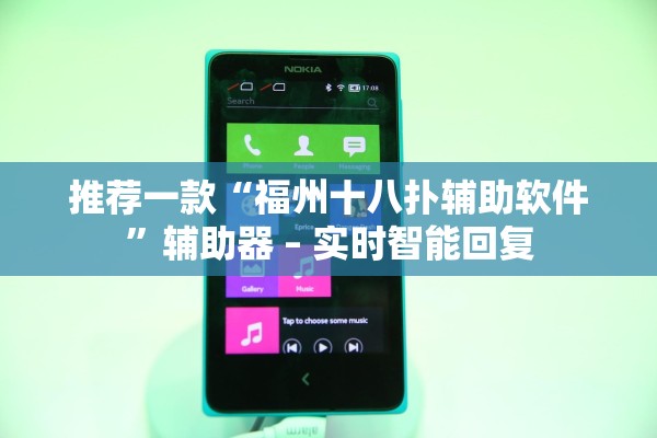 推荐一款“福州十八扑辅助软件”辅助器 – 实时智能回复