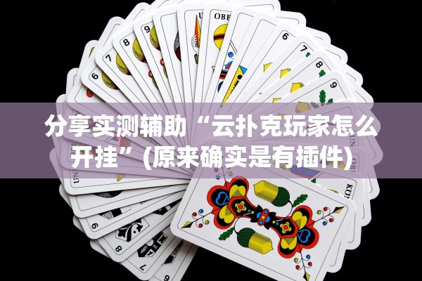 分享实测辅助“云扑克玩家怎么开挂”(原来确实是有插件)