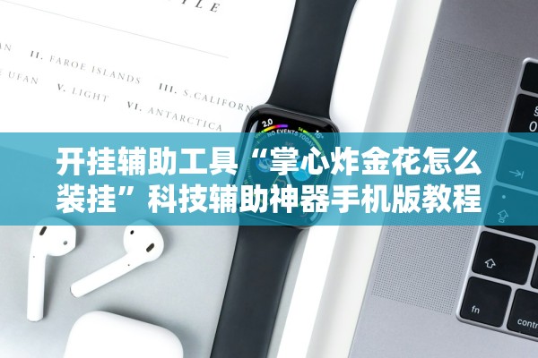 开挂辅助工具“掌心炸金花怎么装挂	”科技辅助神器手机版教程
