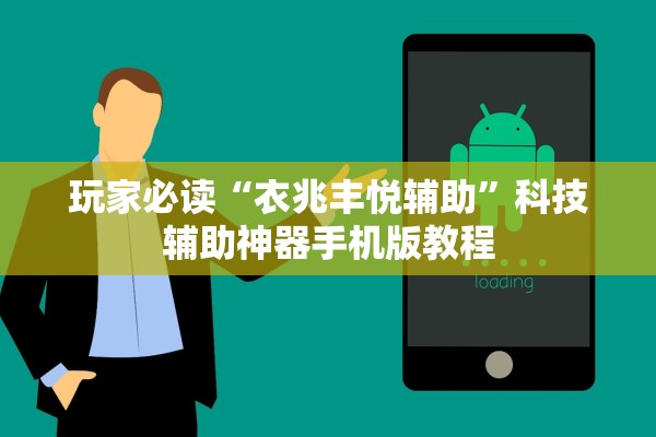 玩家必读“衣兆丰悦辅助	”科技辅助神器手机版教程