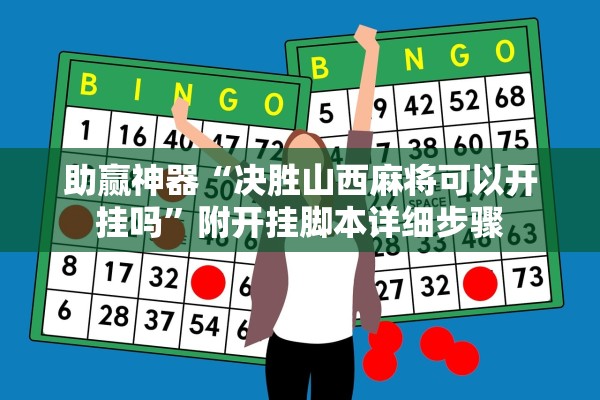 助赢神器“决胜山西麻将可以开挂吗	”附开挂脚本详细步骤