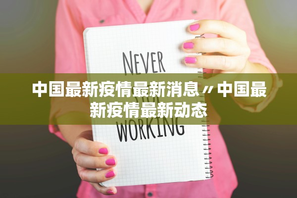 中国最新疫情最新消息〃中国最新疫情最新动态