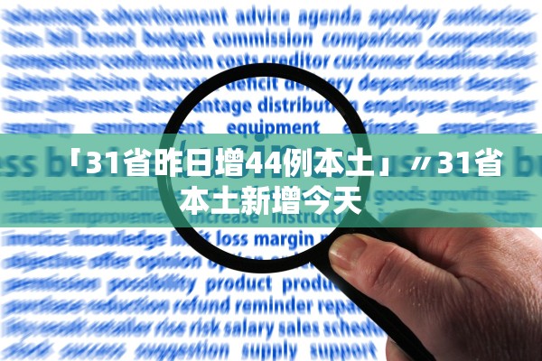 「31省昨日增44例本土」〃31省本土新增今天
