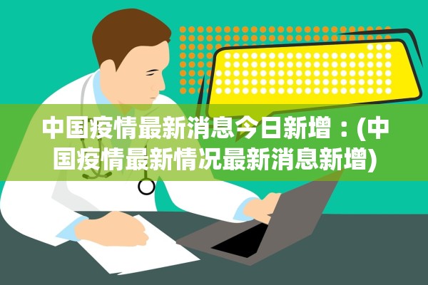 中国疫情最新消息今日新增︰(中国疫情最新情况最新消息新增)
