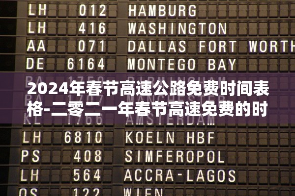 2024年春节高速公路免费时间表格-二零二一年春节高速免费的时间
