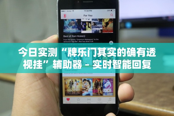 今日实测“牌乐门其实的确有透视挂	”辅助器 – 实时智能回复