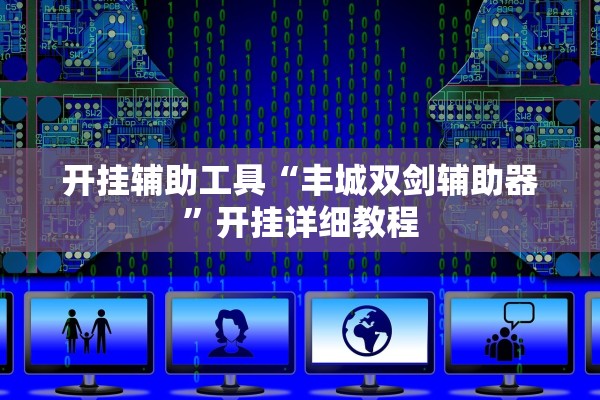 开挂辅助工具“丰城双剑辅助器”开挂详细教程