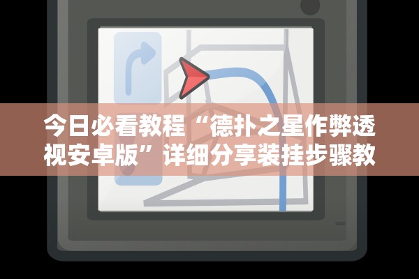 今日必看教程“德扑之星作弊透视安卓版”详细分享装挂步骤教程