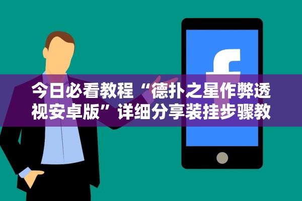 今日必看教程“德扑之星作弊透视安卓版	”详细分享装挂步骤教程
