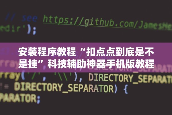 安装程序教程“扣点点到底是不是挂”科技辅助神器手机版教程