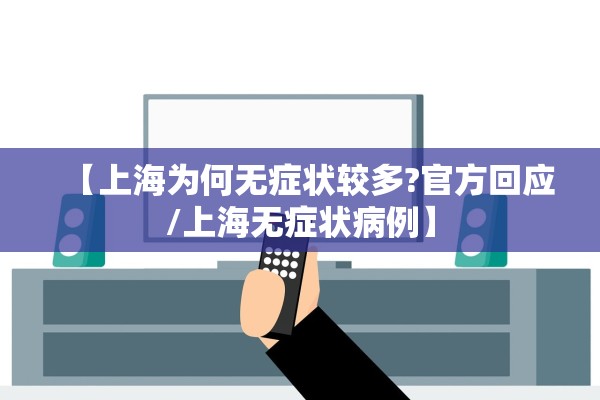 【上海为何无症状较多?官方回应/上海无症状病例】