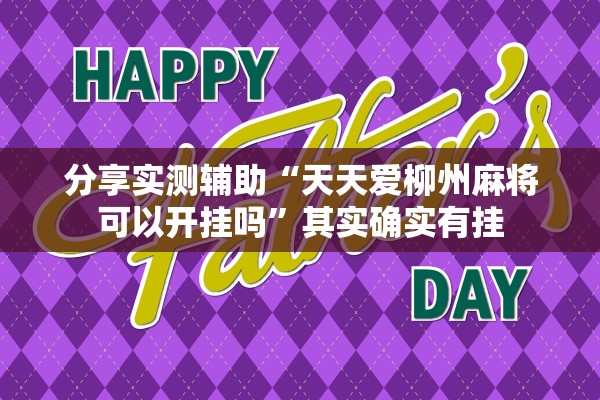 分享实测辅助“天天爱柳州麻将可以开挂吗	”其实确实有挂