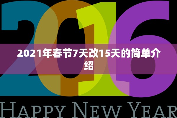 2021年春节7天改15天的简单介绍