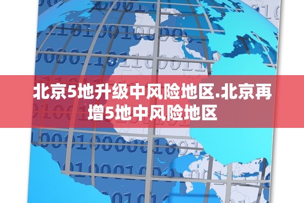 北京5地升级中风险地区.北京再增5地中风险地区