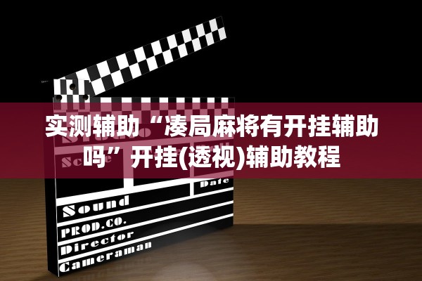 实测辅助“凑局麻将有开挂辅助吗”开挂(透视)辅助教程
