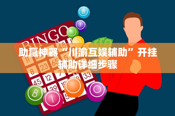 助赢神器“川渝互娱辅助”开挂辅助详细步骤