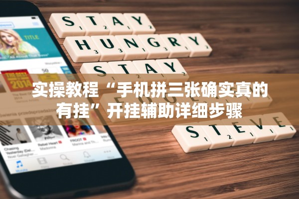 实操教程“手机拼三张确实真的有挂	”开挂辅助详细步骤