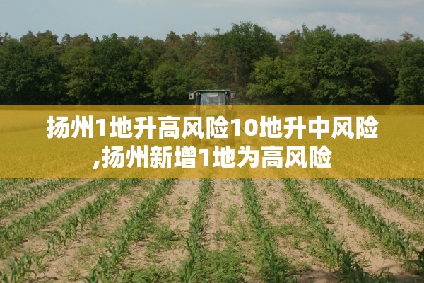扬州1地升高风险10地升中风险,扬州新增1地为高风险