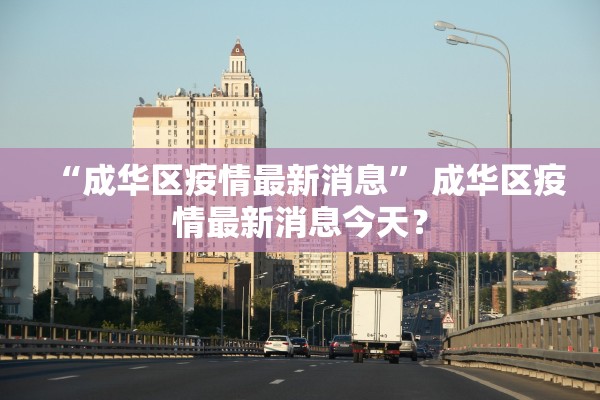 “成华区疫情最新消息” 成华区疫情最新消息今天？