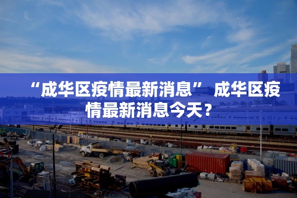“成华区疫情最新消息” 成华区疫情最新消息今天？