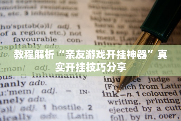 教程解析“亲友游戏开挂神器”真实开挂技巧分享
