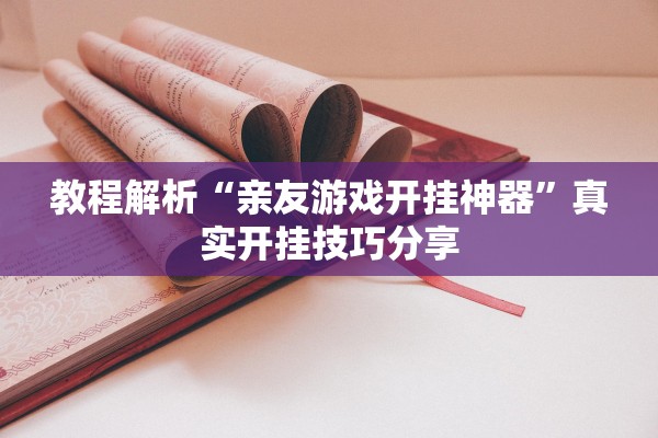 教程解析“亲友游戏开挂神器”真实开挂技巧分享