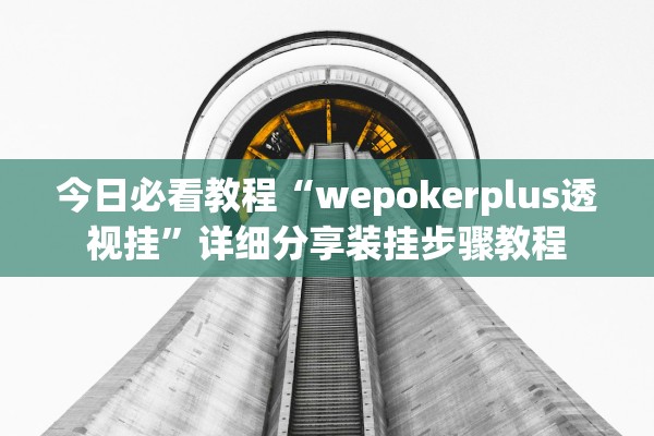 今日必看教程“wepokerplus透视挂”详细分享装挂步骤教程