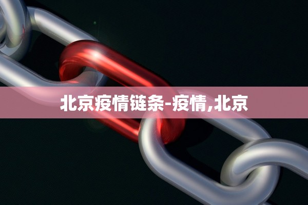 北京疫情链条-疫情,北京