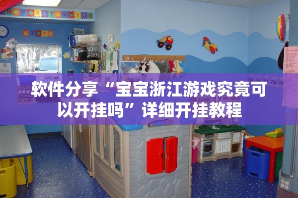 软件分享“宝宝浙江游戏究竟可以开挂吗	”详细开挂教程