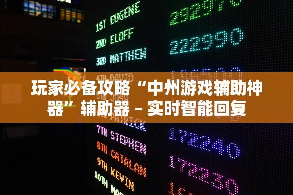 玩家必备攻略“中州游戏辅助神器”辅助器 – 实时智能回复