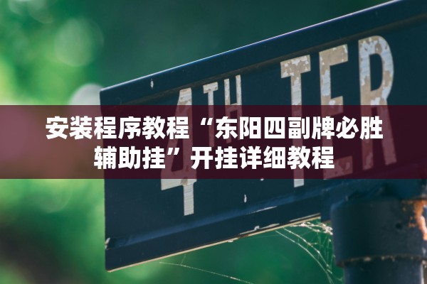 安装程序教程“东阳四副牌必胜辅助挂”开挂详细教程