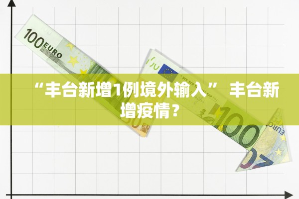 “丰台新增1例境外输入	” 丰台新增疫情？