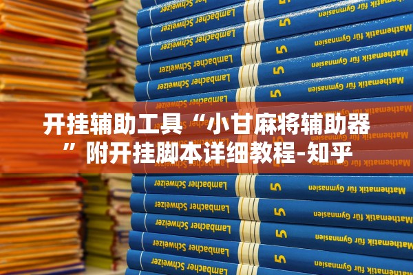 开挂辅助工具“小甘麻将辅助器”附开挂脚本详细教程-知乎