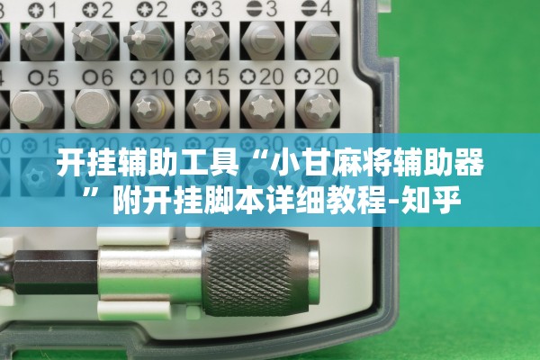 开挂辅助工具“小甘麻将辅助器”附开挂脚本详细教程-知乎