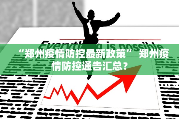 “郑州疫情防控最新政策” 郑州疫情防控通告汇总？
