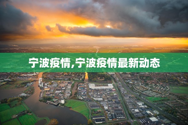 宁波疫情,宁波疫情最新动态 宁波疫情,宁波疫情最新动态