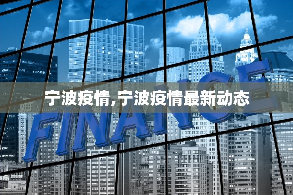 宁波疫情,宁波疫情最新动态 宁波疫情,宁波疫情最新动态