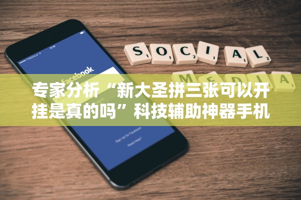 专家分析“新大圣拼三张可以开挂是真的吗	”科技辅助神器手机版教程