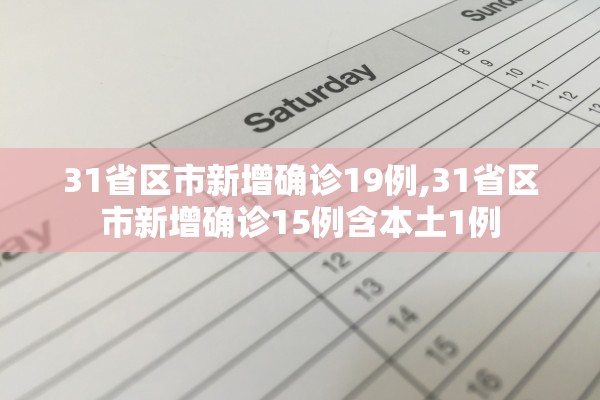 31省区市新增确诊19例,31省区市新增确诊15例含本土1例