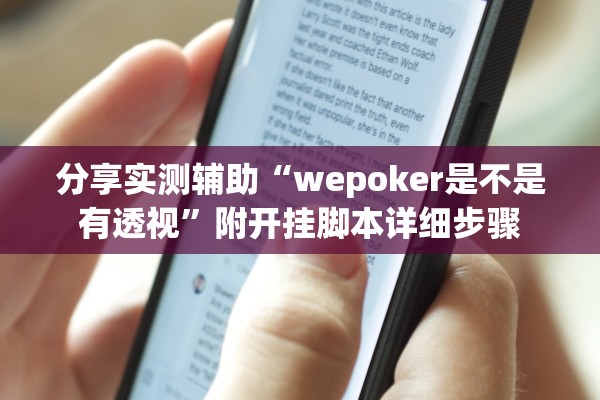 分享实测辅助“wepoker是不是有透视”附开挂脚本详细步骤