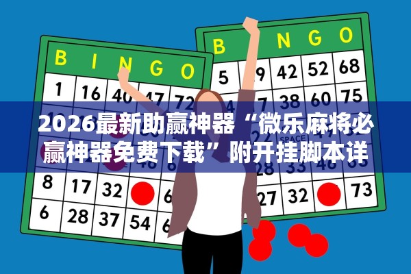 2026最新助赢神器“微乐麻将必赢神器免费下载”附开挂脚本详细教程-知乎
