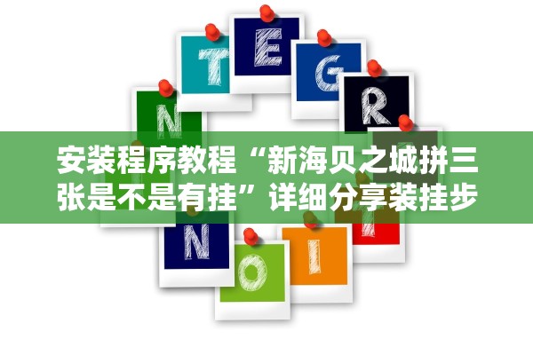 安装程序教程“新海贝之城拼三张是不是有挂”详细分享装挂步骤教程