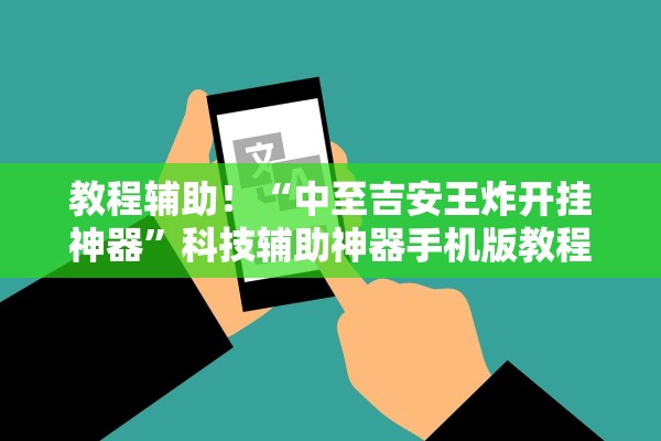 教程辅助！“中至吉安王炸开挂神器”科技辅助神器手机版教程