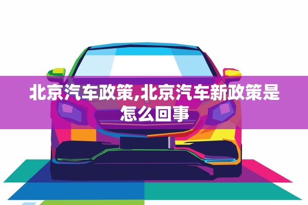 北京汽车政策,北京汽车新政策是怎么回事