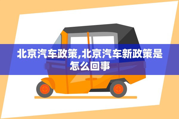 北京汽车政策,北京汽车新政策是怎么回事