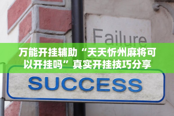 万能开挂辅助“天天忻州麻将可以开挂吗”真实开挂技巧分享