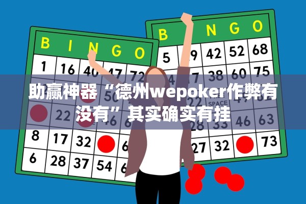 助赢神器“德州wepoker作弊有没有”其实确实有挂